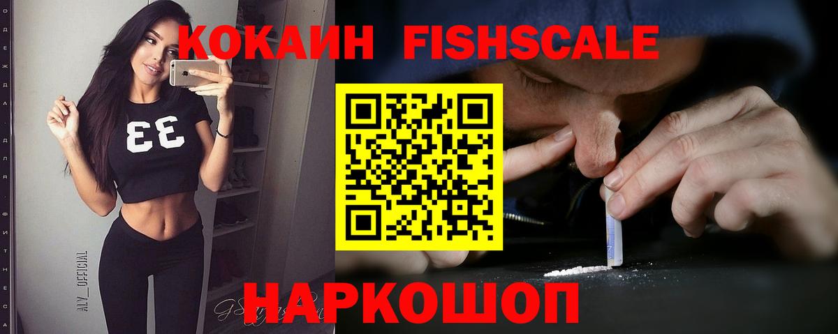 КОКАИН Fish Scale Северобайкальск