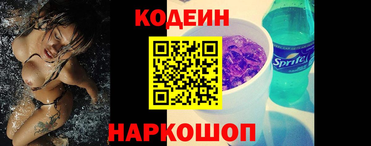 Codein напиток Lean (лин) Северобайкальск