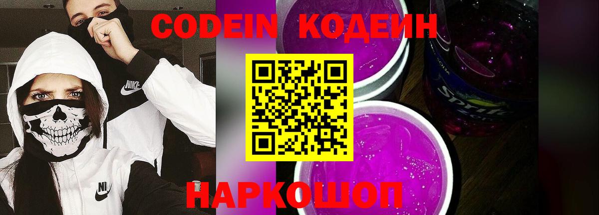 Кодеиновый сироп Lean Purple Drank  Кодеин Purple Drank  Северобайкальск  Вход с VPN 